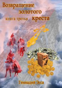 Властелин золотого креста. Книга 2 - Эсса Геннадий (книги серии онлайн txt) 📗