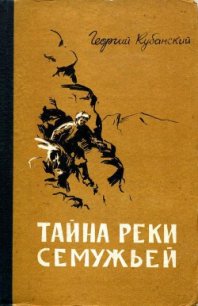 Тайна реки Семужьей - Кубанский Георгий (читать лучшие читаемые книги .txt) 📗