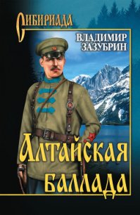 Алтайская баллада (сборник) - Зазубрин Владимир Яковлевич (книги без регистрации бесплатно полностью сокращений .TXT) 📗