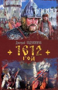 1612 год - Евдокимов Дмитрий Валентинович (читать лучшие читаемые книги txt) 📗