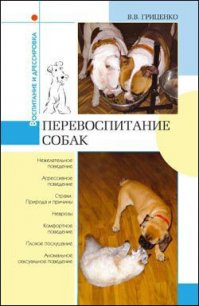 Перевоспитание собак - Гриценко Владимир Васильевич (лучшие бесплатные книги .TXT) 📗