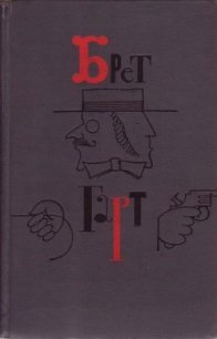 Брет Гарт. Том 5. Рассказы 1885-1897 - Гарт Фрэнсис Брет (книги онлайн полные версии бесплатно .TXT) 📗
