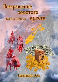 Возвращение золотого креста. Книга 3 - Эсса Геннадий (читать лучшие читаемые книги .TXT) 📗