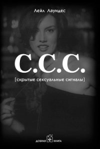 С.С.С. (Скрытые сексуальные сигналы) - Лаундес Лейл (смотреть онлайн бесплатно книга TXT) 📗