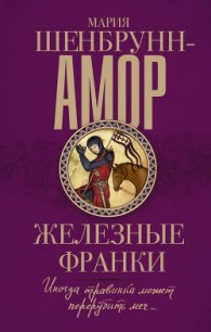 Железные франки - Шенбрунн-Амор Мария (читать книги онлайн бесплатно серию книг .txt) 📗