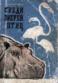 Среди зверей и птиц - Сосновский Игорь Петрович (читать онлайн полную книгу txt) 📗