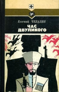 Час двуликого - Чебалин Евгений Васильевич (лучшие книги онлайн .TXT) 📗