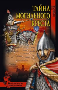 Тайна могильного креста - Торубаров Юрий Дмитриевич (библиотека книг бесплатно без регистрации .TXT) 📗