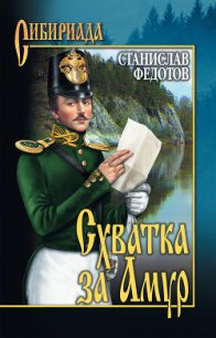 Схватка за Амур - Федотов Станислав Петрович (бесплатные версии книг .TXT) 📗