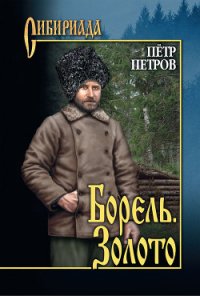 Борель. Золото (сборник) - Петров Петр Поликарпович (читать книги регистрация txt) 📗