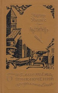 Мститель (др. изд.) - Уоллес Эдгар Ричард Горацио (книги бесплатно читать без .TXT) 📗