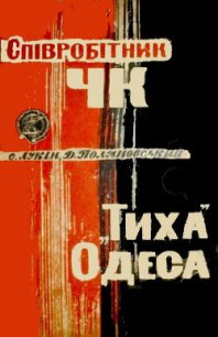 Співробітник ЧК. «Тиха» Одеса - Лукін Олександр Олександрович (читать книги бесплатно полные версии .TXT) 📗