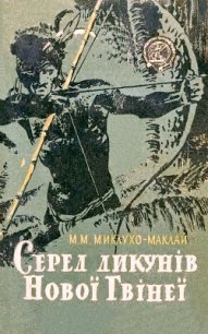 Серед дикунів Нової Гвінеї - Миклухо-Маклай Микола Миколайович (читать книги онлайн бесплатно полностью без сокращений txt) 📗