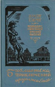 Гэбриэль Конрой (др. перевод) - Гарт Фрэнсис Брет (книги онлайн читать бесплатно TXT) 📗