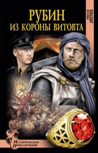 Рубин из короны Витовта - Дмитриев Николай Николаевич (читать книги онлайн бесплатно полностью без .txt) 📗