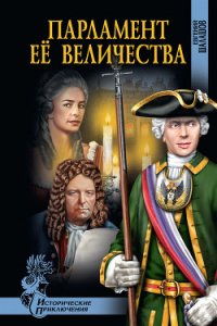 Парламент Её Величества - Шалашов Евгений Васильевич (читаем книги онлайн бесплатно полностью .txt) 📗