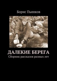 Далекие берега - Пьянков Борис (бесплатные книги онлайн без регистрации .TXT) 📗