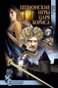 Шпионские игры царя Бориса - Асе Ирена (читать бесплатно полные книги .txt) 📗