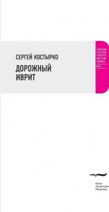 Дорожный иврит - Костырко Сергей Павлович (книги бесплатно без .TXT) 📗