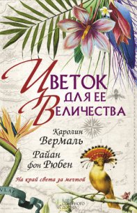 Цветок для ее Величества - Вермаль Каролин (читать бесплатно книги без сокращений txt) 📗