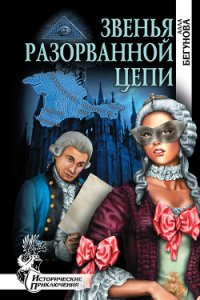 Звенья разорванной цепи - Бегунова Алла Игоревна (книги онлайн полные версии txt) 📗