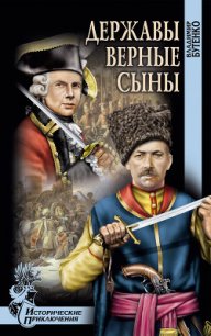 Державы верные сыны - Бутенко Владимир Павлович (читаемые книги читать txt) 📗