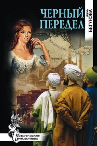 Черный передел - Бегунова Алла Игоревна (онлайн книга без txt) 📗