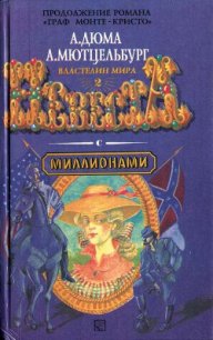 Невеста с миллионами - Мютцельбург Адольф (читать книги полностью без сокращений .txt) 📗