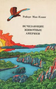 Исчезающие животные Америки - Мак-Кланг Роберт (читать хорошую книгу TXT) 📗