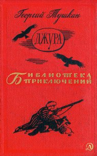 Джура(ил. И.Незнайкина) - Тушкан Георгий Павлович (лучшие книги без регистрации TXT) 📗