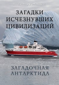 Загадочная Антарктида - Ромашкин Владимир (книга регистрации txt) 📗