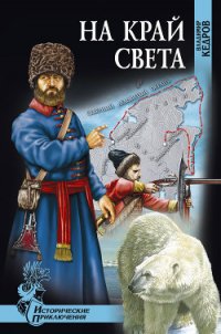 На край света - Кедров Владимир Николаевич (список книг TXT) 📗