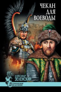 Чекан для воеводы (сборник) - Зеленский Александр Григорьевич (бесплатные серии книг txt) 📗