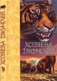 Хозяева джунглей. Рассказы о тиграх и слонах - Алазанцев М. (книги бесплатно без регистрации полные .txt) 📗