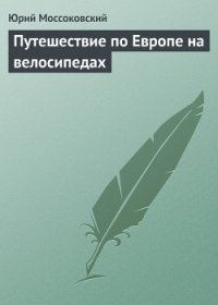 Путешествие по Европе на велосипедах (СИ) - Моссоковский Юрий (книги полные версии бесплатно без регистрации .txt) 📗