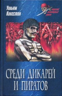 Среди дикарей и пиратов - Кингстон Уильям Генри Джайлз (книги онлайн читать бесплатно .TXT) 📗