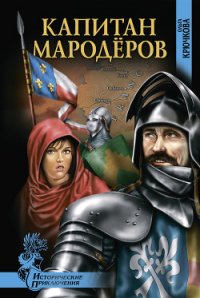 Капитан мародеров. Демон Монсегюра - Крючкова Ольга Евгеньевна (лучшие книги читать онлайн бесплатно без регистрации txt) 📗