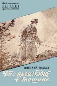 Что происходит в тишине (сборник) - Томан Николай Владимирович (читать книги онлайн без .TXT) 📗