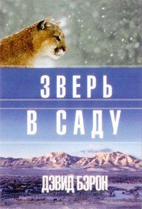 Зверь в саду - Бэрон Дэвид (электронные книги бесплатно txt) 📗