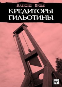 Кредиторы гильотины - Бувье Алексис (читать книги онлайн без регистрации TXT) 📗