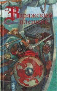 Сага об эрлинге - Марков Александр Владимирович (читаем бесплатно книги полностью TXT) 📗