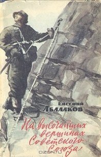 На высочайших вершинах Советского Союза - Абалаков Евгений Михайлович (электронная книга .TXT) 📗