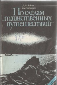 По следам «таинственных путешествий» - Алексеев Дмитрий Анатольевич (читать полностью бесплатно хорошие книги txt) 📗