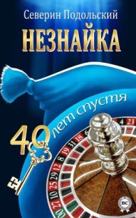 Незнайка. 40 лет спустя - Подольский Северин (читаем полную версию книг бесплатно txt) 📗