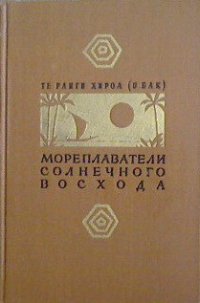 Мореплаватели солнечного восхода - Хироа Те Ранги (книги регистрация онлайн бесплатно txt) 📗