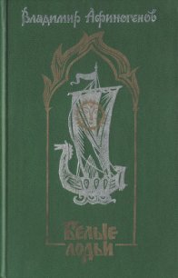 Белые лодьи - Афиногенов Владимир Дмитриевич (бесплатные серии книг .TXT) 📗