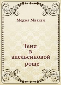 Тени в апельсиновой роще - Мванги Меджа (прочитать книгу TXT) 📗