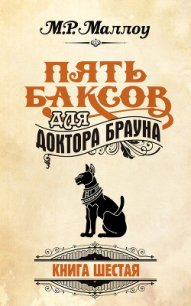 Пять баксов для доктора Брауна. Книга 6 - Маллоу М. Р. (читать книги полные txt) 📗