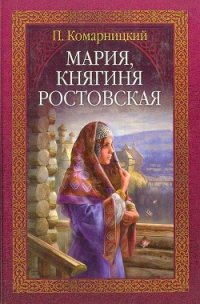 Мария, княгиня Ростовская - Комарницкий Павел Сергеевич (читать книги онлайн бесплатно полностью без TXT) 📗