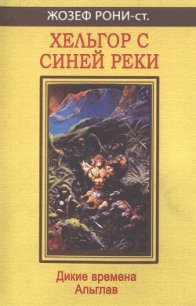 Хельгор с синей реки - Рони-старший Жозеф Анри (книги онлайн бесплатно без регистрации полностью .txt) 📗